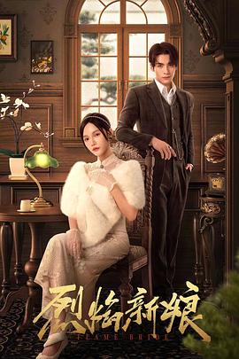 烈焰新娘第11集