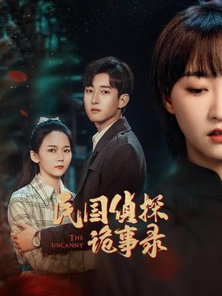 民國偵探詭事錄第02集