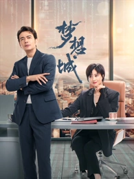 夢(mèng)想城第02集