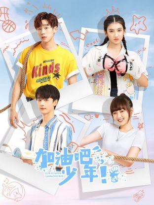 加油吧少年第17集