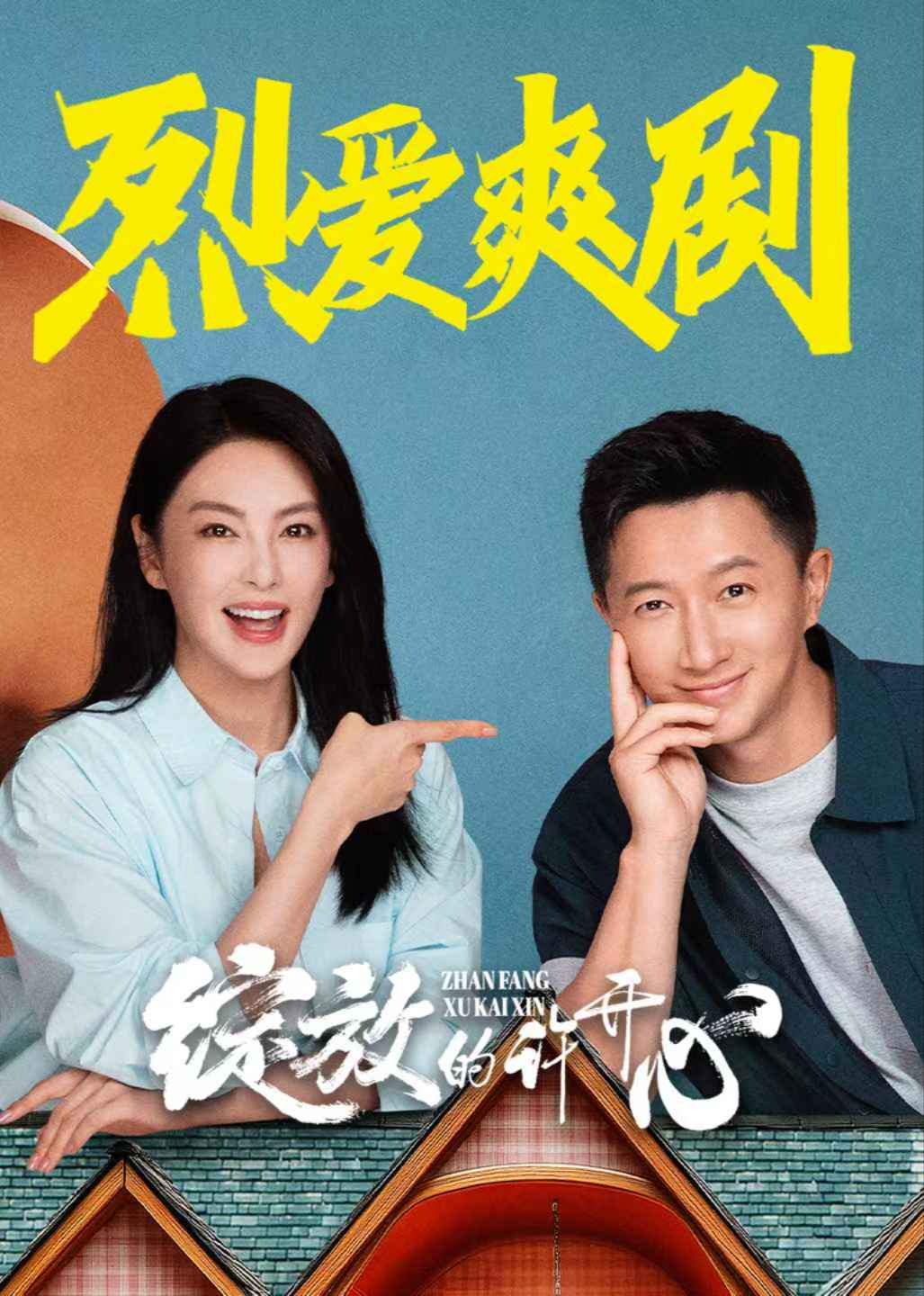 綻放的許開心第12集