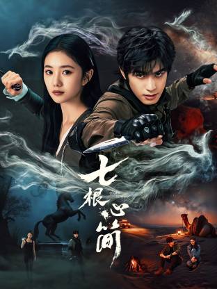 七根心簡(jiǎn)第06集