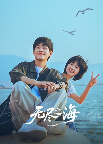 無(wú)盡之海(全集)