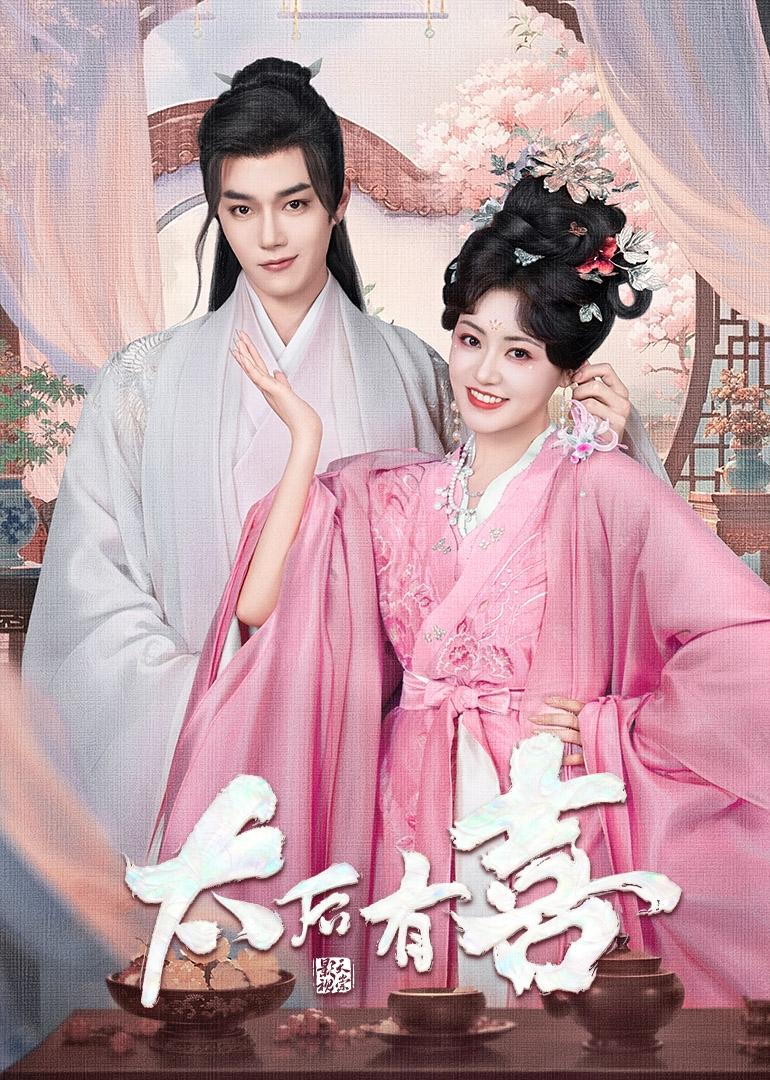 太后有喜第03集