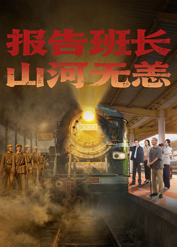 報告班長！山河無恙(全集)