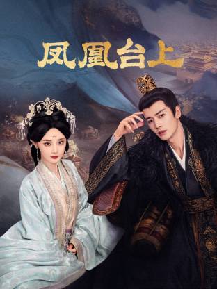 鳳凰臺上(全集)