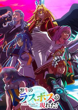 野生的最終BOSS出現(xiàn)了！