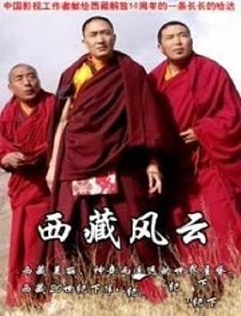 西藏風云(全集)