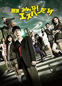 我們都是超能力者！電影版