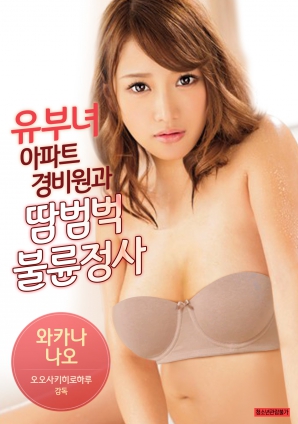 有夫女，公寓保安和大汗淋漓不倫情事