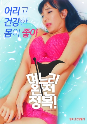 兒媳完全征服！