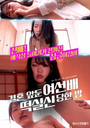 婚前一晚，女長(zhǎng)輩暈倒