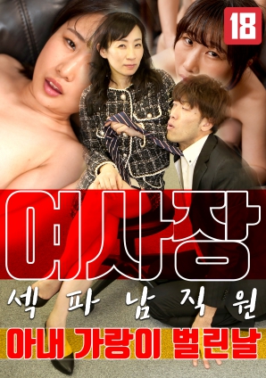 女老板，那天和男員工的妻子發(fā)生了關(guān)系