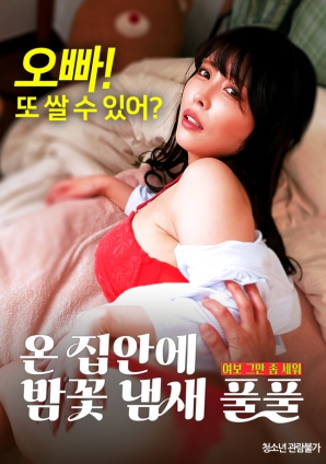 滿屋子都是栗子花的味道：親愛的，別站在那里了