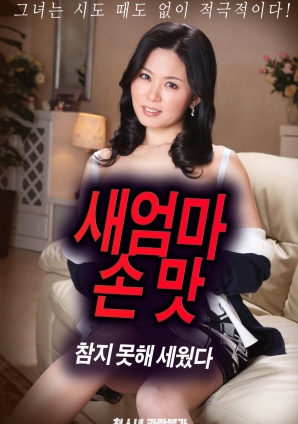 抵擋不住繼母手上的誘惑，勃起了