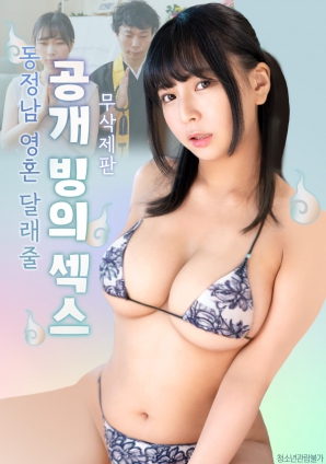 公開的附身性愛，用來安慰童貞男的靈魂