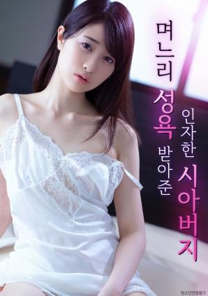 善良的岳父，接受兒媳的性欲