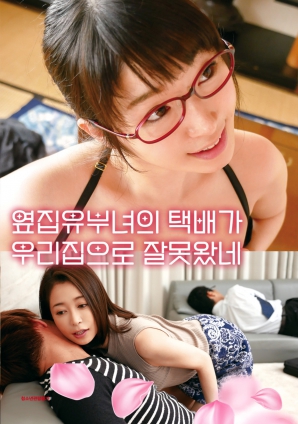 快遞誤投：隔壁人妻