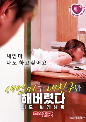 禁忌之間：繼母、朋友與我