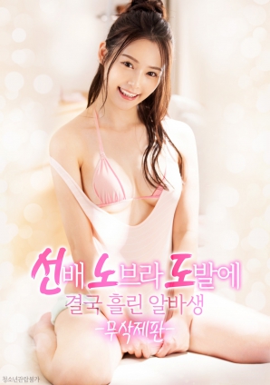 學(xué)姐的誘惑，讓他徹底失控