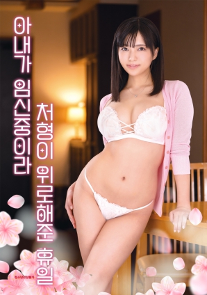 因為妻子懷孕，小姨子安慰我的假日