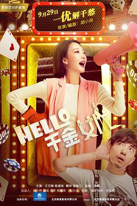 Hello！千金女優(yōu)