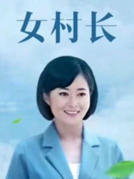 女村長(zhǎng)(全集)