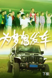 為夢想發(fā)車