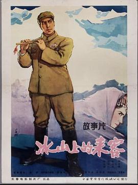 冰山上的來客(1963)