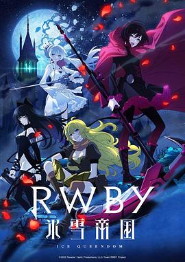 RWBY 冰雪帝國(guó)(全集)