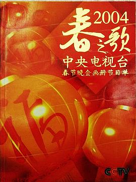 2004年中央電視臺(tái)春節(jié)聯(lián)歡晚會(huì)