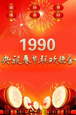 1990年中央電視臺(tái)春節(jié)聯(lián)歡晚會(huì)