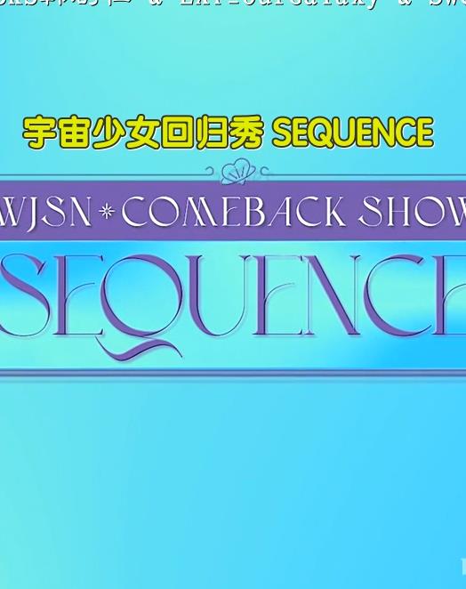 宇宙少女回歸秀SEQUENCE