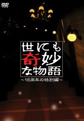 世界奇妙物語(yǔ) 15周年特別篇