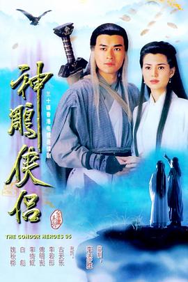 神雕俠侶1995國語版(全集)