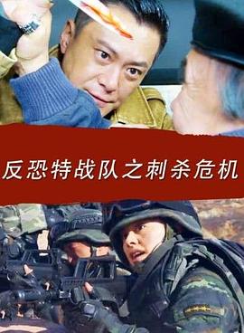 反恐特戰(zhàn)隊(duì)之刺殺危機(jī)