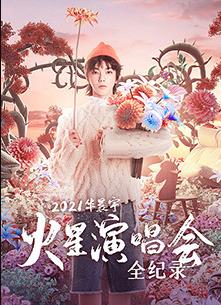 2021華晨宇火星演唱會(huì)全紀(jì)錄