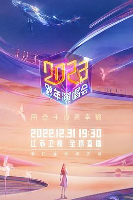 2023江蘇衛(wèi)視跨年演唱會(huì)