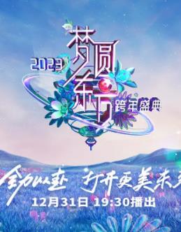 2023東方衛(wèi)視跨年晚會(huì)