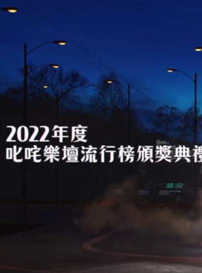 2022年度叱吒樂(lè)壇流行榜頒獎(jiǎng)典禮