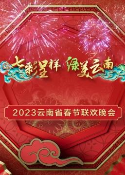 2023年云南省春節(jié)聯(lián)歡晚會