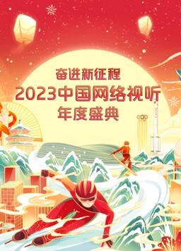 2023中國(guó)網(wǎng)絡(luò)視聽(tīng)年度盛典