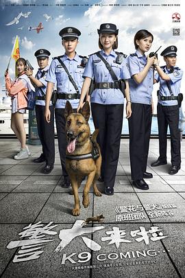 警犬來(lái)啦