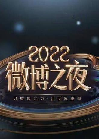 2022微博之夜內(nèi)場(chǎng)頒獎(jiǎng)禮 直播全程