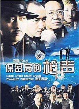 保密局的槍聲2007(全集)