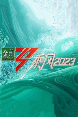 乘風2023超前營業(yè)