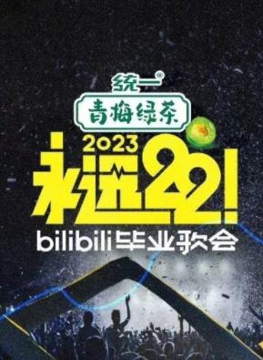 永遠(yuǎn)22！2023bilibili畢業(yè)歌會(huì)