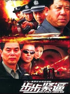 步步緊逼2005(全集)