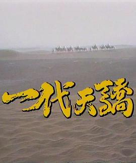 一代天驕1991(全集)