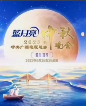 2023年中央電視臺(tái)中秋晚會(huì)